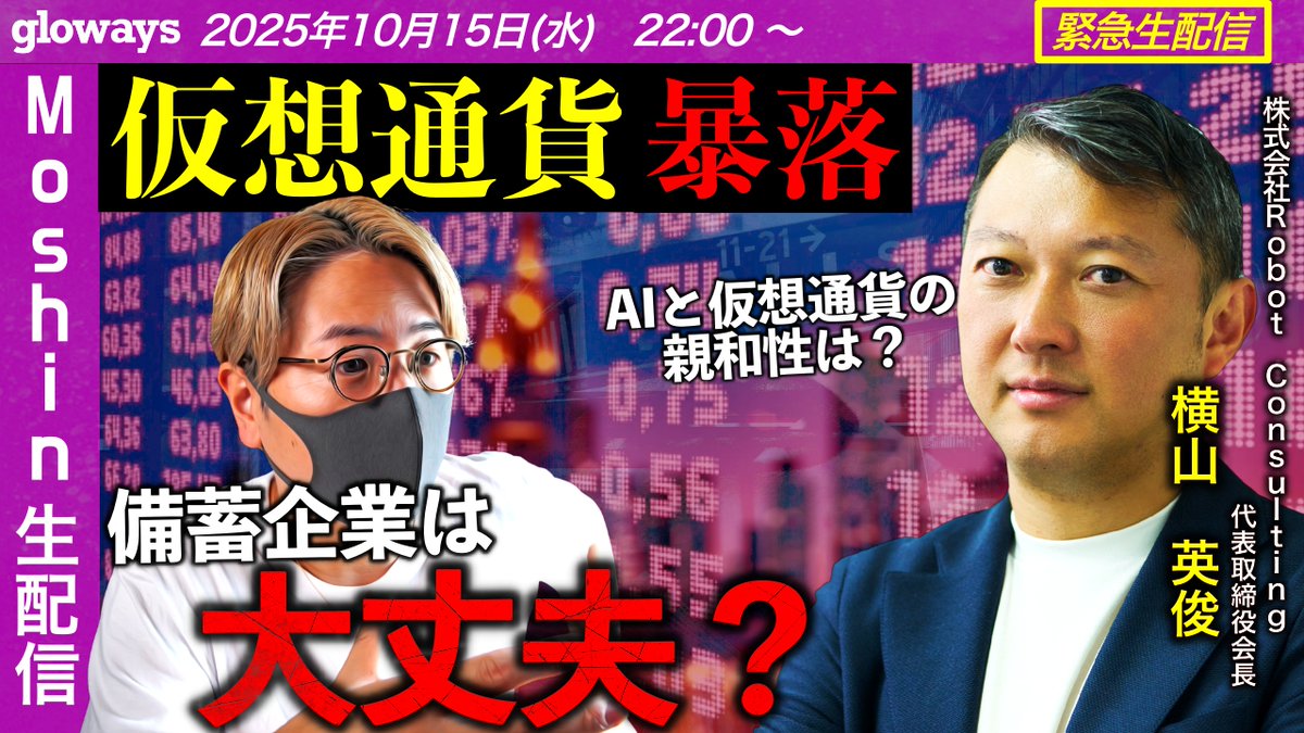 RobotConsulting's tweet image. 【告知】
本日22:00〜緊急ライブ配信！

仮想通貨暴落でも、トレジャリー企業は大丈夫なのか？

仮想通貨投資家 Moshin氏( @Moshin_glw ) × Robot Consulting代表取締役会長 横山英俊 

◯今夜語られるテーマ 
✅ トレジャリー企業の戦略は？ 
✅ 難しい相場、イーサ備蓄はどう進める？ 
✅…