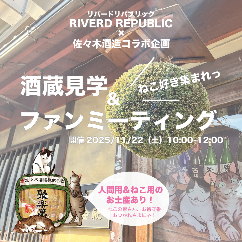 kouribu's tweet photo. 【リバードリパブリック×佐々木酒造コラボ】 
酒蔵見学＆ファンミーティング開催！
 2025/11/22（土）10：00〜12：00 お一人様7,000円
人気のラベル貼り体験は「あなたの愛猫ラベル」で作成♪ 
お留守番をがんばった猫ちゃんにもプレゼント有り！ 
ご予約・詳細はこちら→https://t.co/tBxUmnv8a9 https://t.co/IN4Y7Wcs9Z