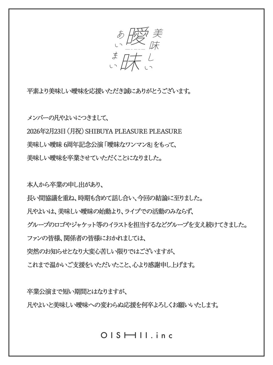official_aimai's tweet image. 【美味しい曖昧 凡やよい 卒業のお知らせ】

2026年2月23日の公演をもちまして、凡やよいが美味しい曖昧を卒業させていただくこととなりました。

卒業公演まで短い期間とはなりますが、凡やよいと美味しい曖味への変わらぬ応援を何卒よろしくお願いいたします。