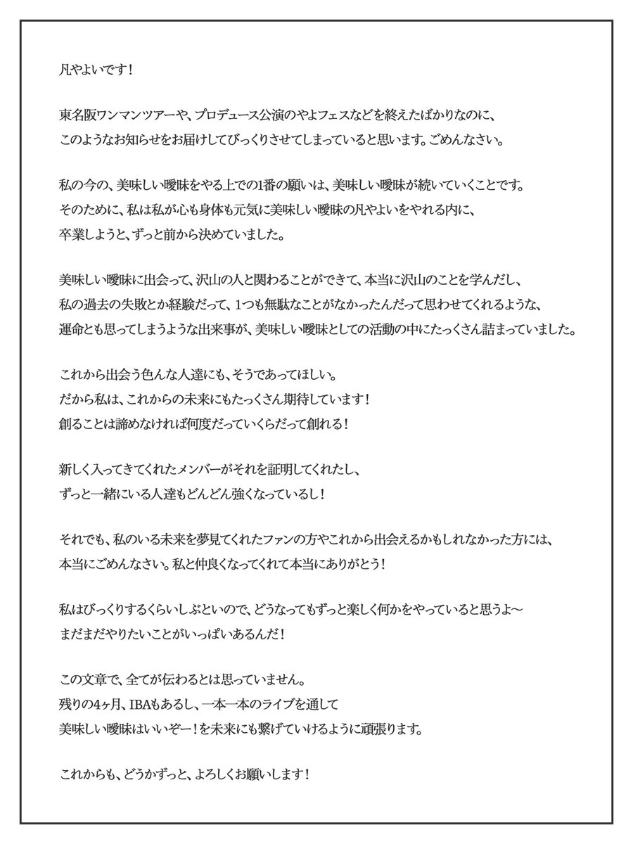 official_aimai's tweet image. 【美味しい曖昧 凡やよい 卒業のお知らせ】

2026年2月23日の公演をもちまして、凡やよいが美味しい曖昧を卒業させていただくこととなりました。

卒業公演まで短い期間とはなりますが、凡やよいと美味しい曖味への変わらぬ応援を何卒よろしくお願いいたします。