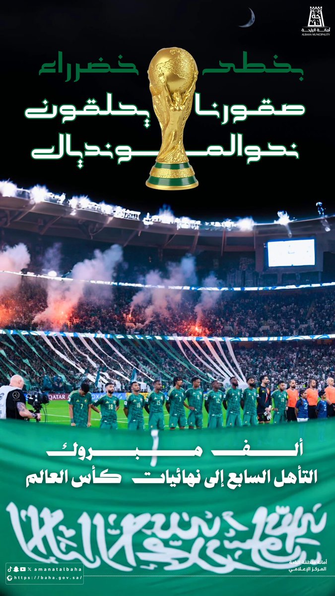 #الأخضر_إلى_كأس_العالم_2026 | 🇸🇦

بكل فخر واعتزاز نُبارك لقيادتنا الرشيدة وللشعب السعودي تأهل المنتخب الوطني إلى نهائيات كأس العالم 2026، إنجاز يُجسّد روح الوطن وعزيمة أبطاله 💚⚽️.

#وزارة_البلديات_والإسكان 
#أمانة_منطقة_الباحة