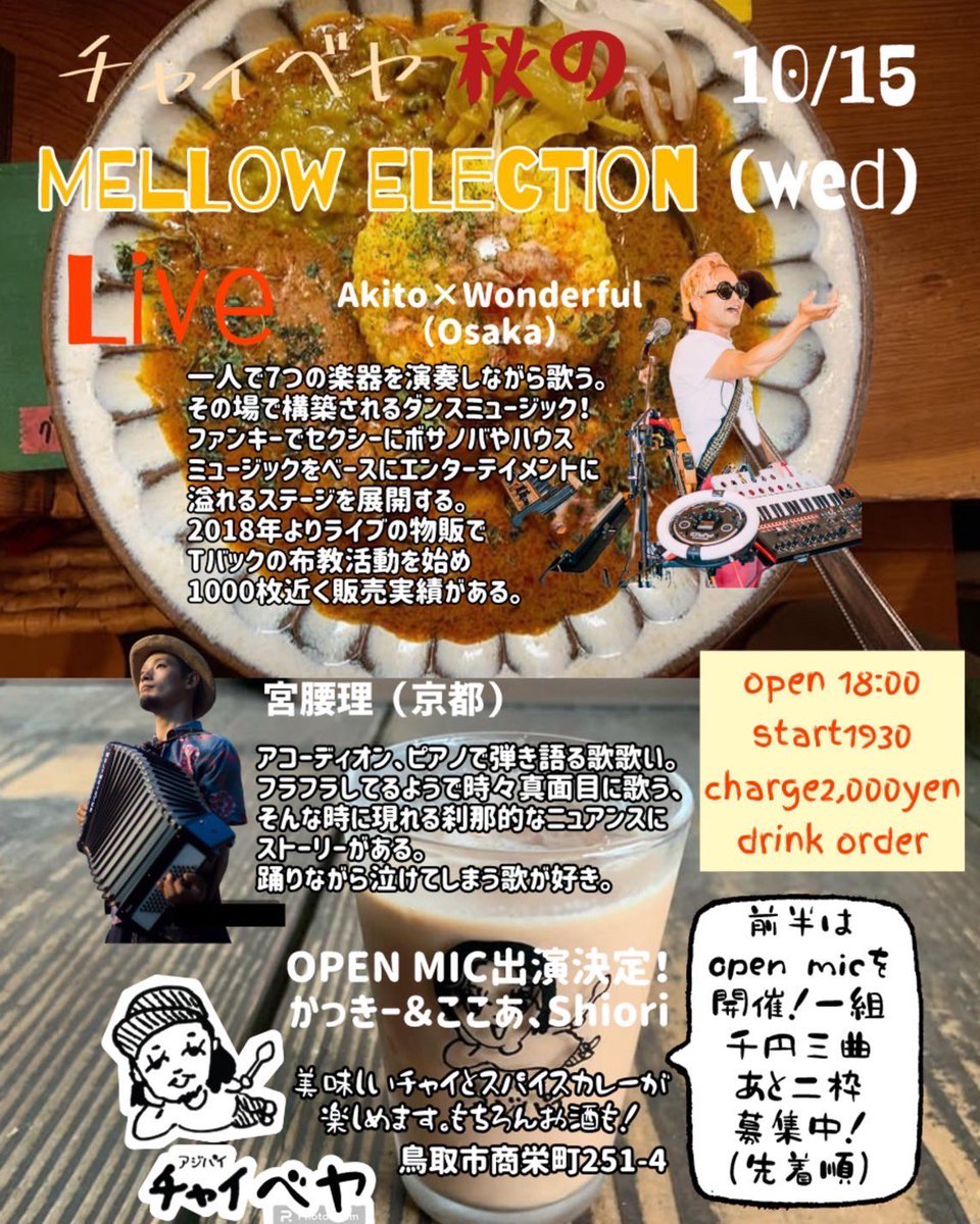 本日のチャイベヤはこちら　
10/15(水)

チャイベヤ　秋の
MELLOW ELECTION

Akito×Wonderful
宮腰　理
open mic開催！！

18時オープン
19時半スタート

秋の夜長、お仕事終わりに日常から離れて音楽浴びにお寄りください