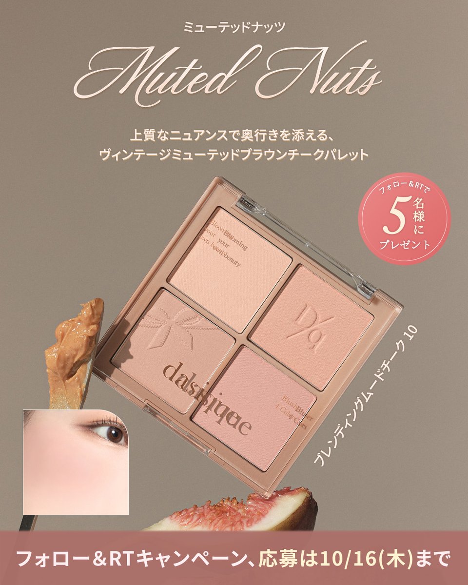 ／ 
 落ち着いた秋ムード漂う🍂
ミュートトーン4色チークパレット
＼

▷プレゼントキャンペーン実施
デイジーク大人気のブレンディングムードチーク「ミューテッドナッツ」を抽選で5名様にプレゼントします🎁
⏰10/16(木)まで！ 
✔フォロー　✔リポスト