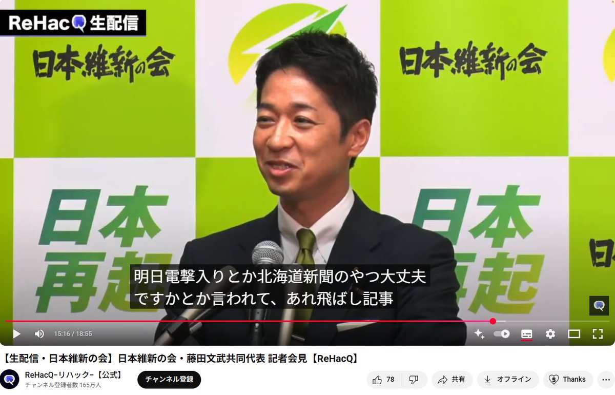 飛ばし記事かよ

日本維新の会・藤田文武共同代表
「玉木さんにいきなり『明日電撃与党入りとか北海道新聞さんのやつ大丈夫 ですか？』とか言われて、あれ飛ばし記事ですよって言うときました。」 
youtu.be/lRDCLOqTcvw?t=…