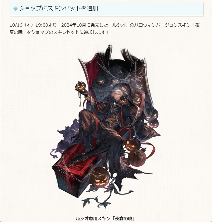 noel_gbf's tweet photo. 【ガチャ更新情報】
明日10/16(木) 19:00にガチャ更新！
ショップのスキンセットにルシオ専用スキン「夜宴の暁」追加
12:00にガチャ告知なければ、新規ハロウィンキャラ実装のグランデフェス濃厚
例年通りなら新規ハロウィンキャラは3人
去年は「ハロサテュロス」「ハロウィルナス」「ハロマナマル」 https://t.co/CPbO2Pi4my