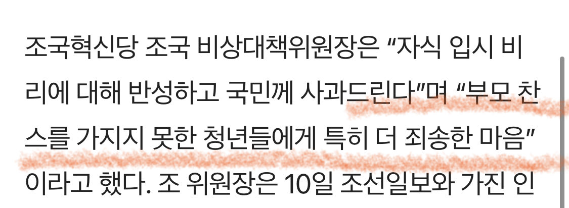 조국 “부모찬스 가지지 못한 청년들에게 죄송”
미친거 아냐?