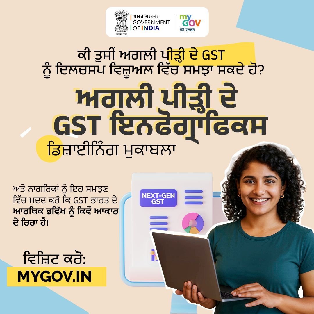 MyGovPunjabi's tweet image. ਵਿਚਾਰਾਂ ਨੂੰ ਪ੍ਰਭਾਵ ਵਿੱਚ ਬਦਲੋ!

ਇਨਫੋਗ੍ਰਾਫਿਕਸ ਡਿਜ਼ਾਈਨਿੰਗ ਮੁਕਾਬਲੇ ਵਿੱਚ ਦਿਖਾਓ ਕਿ ਕਿਵੇਂ ਨੈਕਸਟ-ਜਨਰੇਸ਼ਨ ਜੀਐਸਟੀ ਭਾਰਤ ਦੇ ਵਿਕਾਸ ਨੂੰ ਅੱਗੇ ਵਧਾ ਰਿਹਾ ਹੈ। ਆਪਣੀ ਰਚਨਾਤਮਕਤਾ ਨੂੰ ਮਹੱਤਵਪੂਰਨ ਬਣਾਓ!

👉 ਹੁਣੇ ਹਿੱਸਾ ਲਓ:  ਮੇਰੀਸਰਕਾਰ.ਭਾਰਤ/task/next-gen-… 

#NextGenGST #MyGovContest #GST