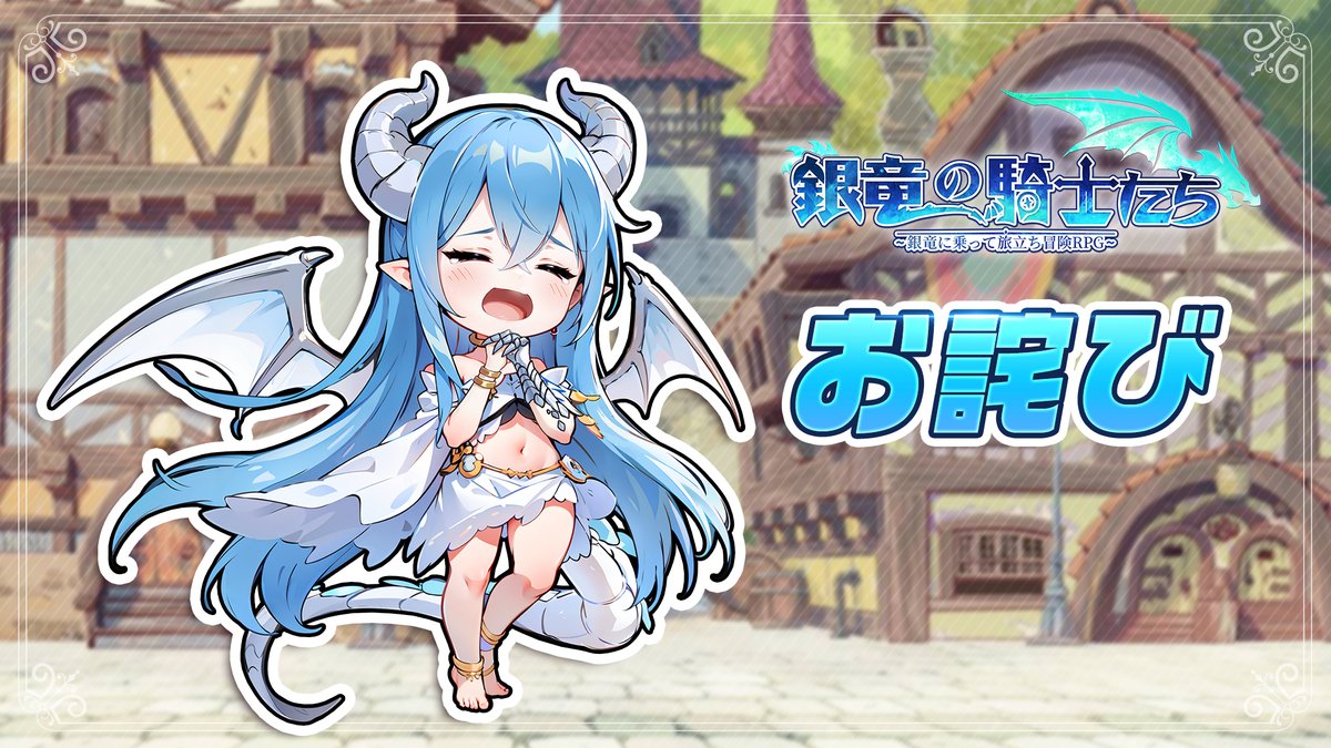 竜騎士の皆様
本日16:00より行われているメンテナンスにつきまして、メンテナンス作業中に問題が確認されたため、メンテナンス時間を延長させていただきます。

終了予定時刻：18:00　→　18:40

皆様には大変ご迷惑をおかけいたしますことをお詫び申し上げます。