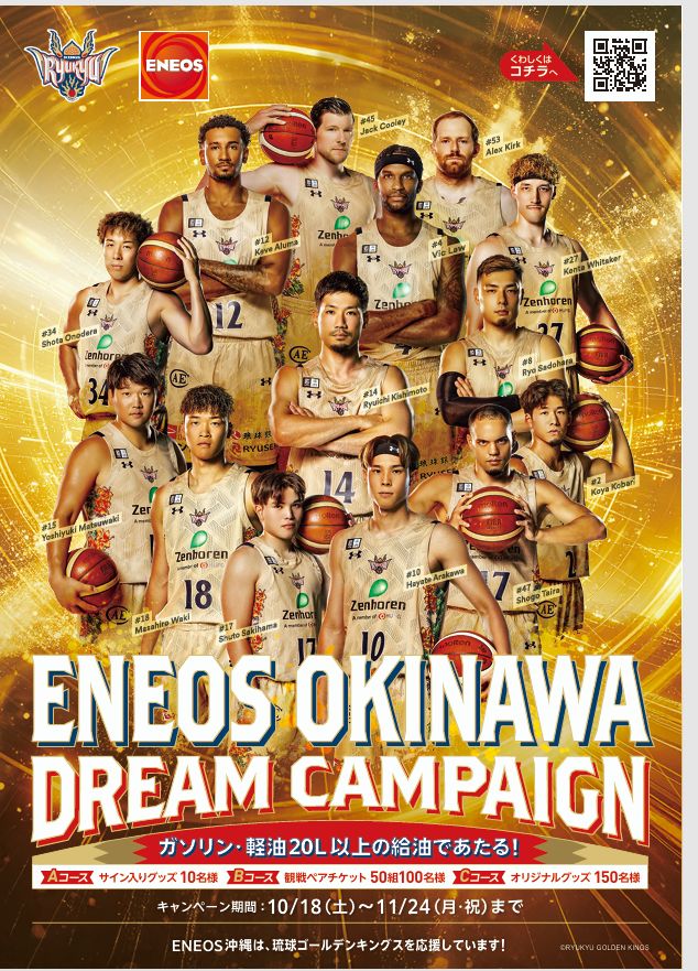 エネオス×琉球ゴールデンキングス タイアップキャンペーン 「ENEOS