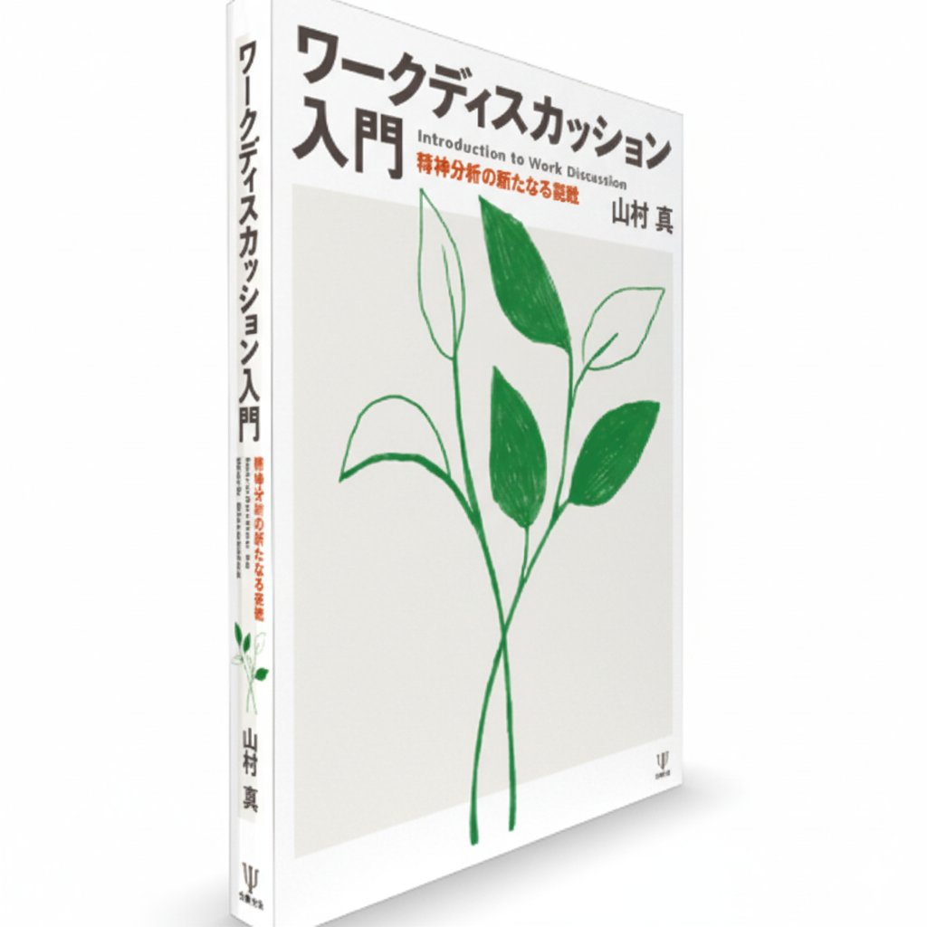 📖11/6 刊行予定 『ワークディスカッション入門－精神分析の新たなる