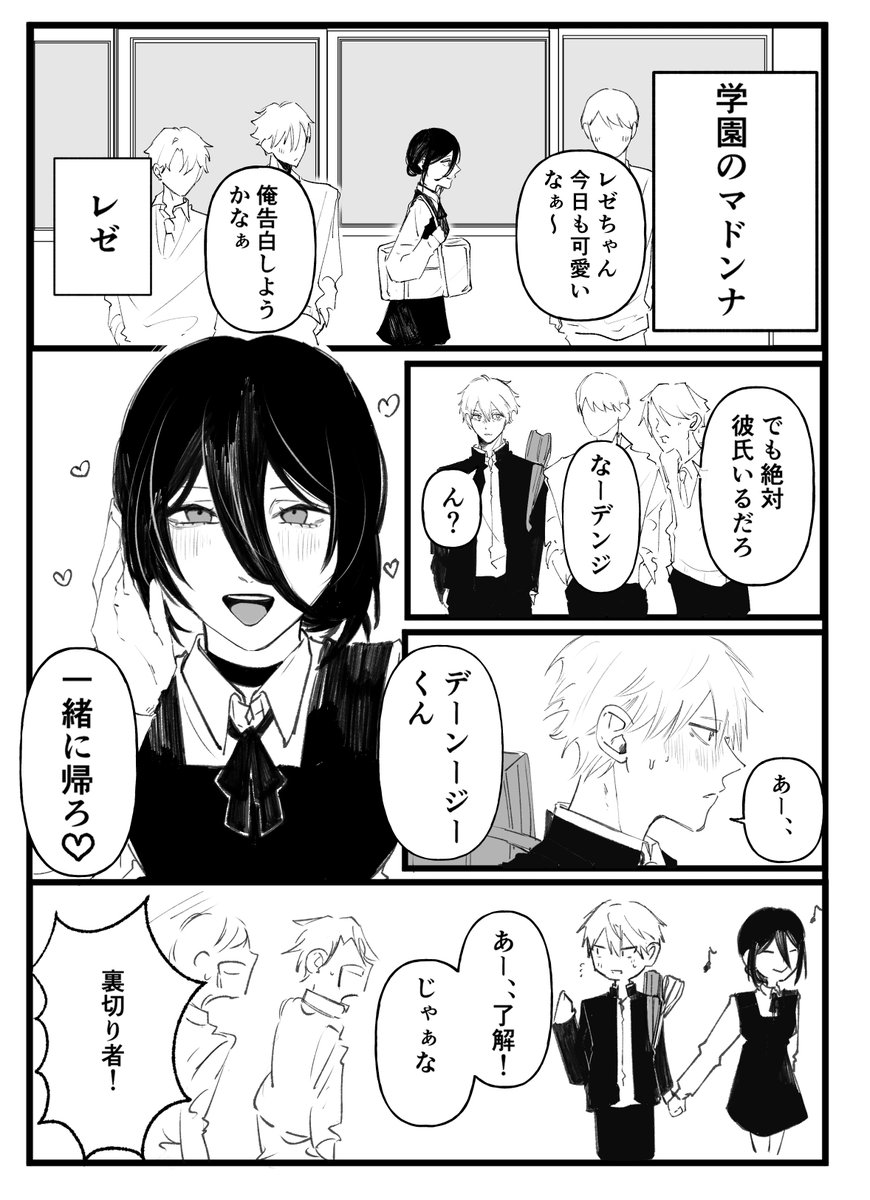 デンレゼif 学パロ
学園のマドンナレゼ良いね