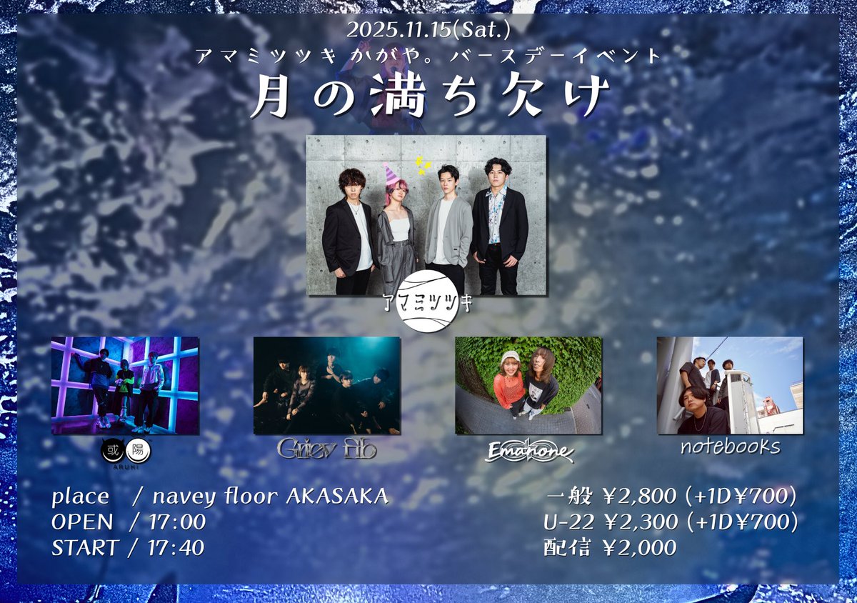 kgysn_ammttk's tweet image. ついに1ヶ月後！皆で楽しい夜を過ごしたい( ᴗ͈ˬᴗ͈ )
✼••┈┈┈┈┈••✼••┈┈┈┈┈••✼

2025.11.15(土)
アマミツツキ かがや。バースデーイベント
『月の満ち欠け』 

📍navey floor AKASAKA
🕔17:00開場

《ACT》
アマミツツキ
notebooks
Emanone
Griev fib
或陽

《チケット》
・一般…