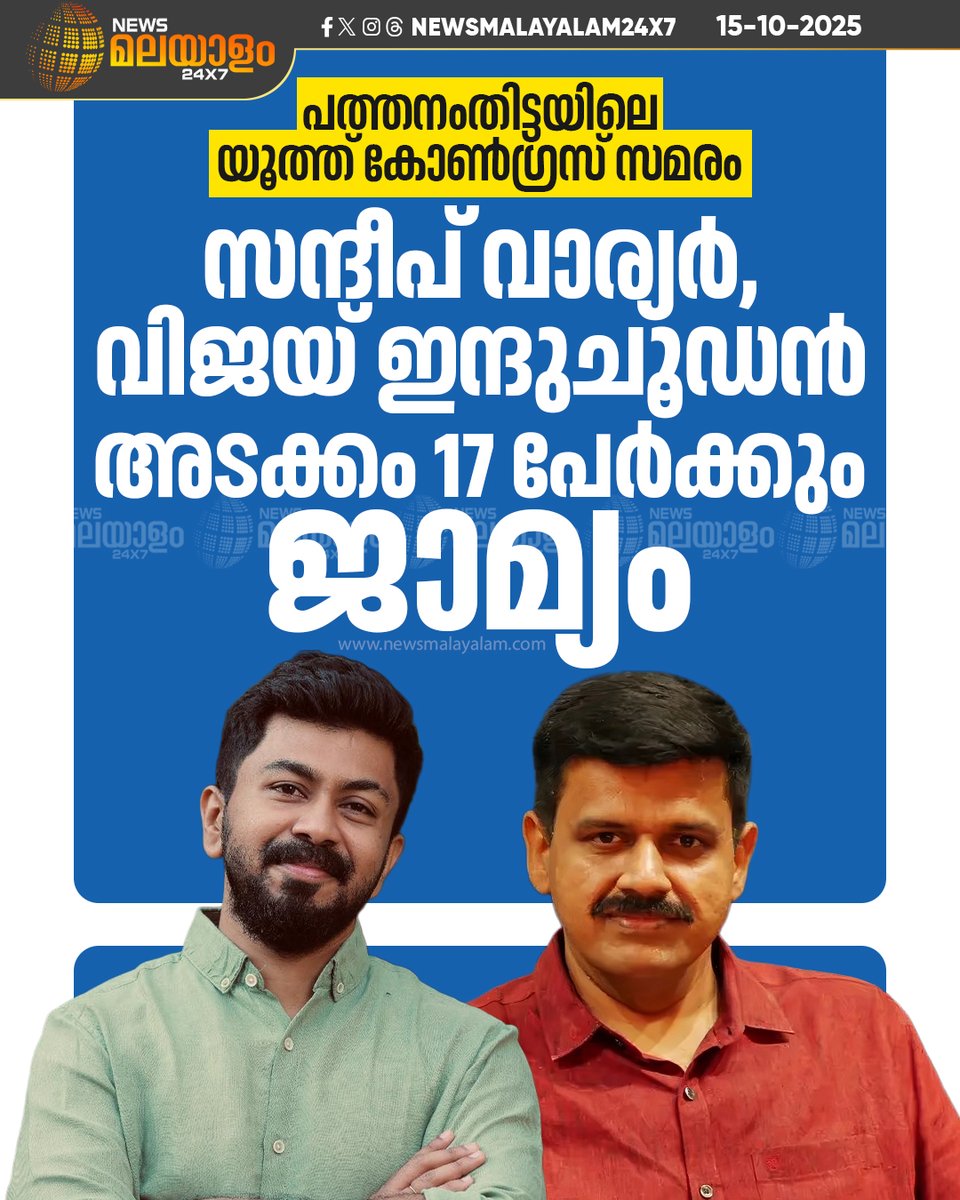 newsmalayalamtv's tweet image. ശബരിമല സ്വര്‍ണപ്പാളി വിഷയത്തില്‍ ദേവസ്വം ബോര്‍ഡ് പത്തനംതിട്ട ഡെപ്യൂട്ടി കമ്മീഷണര്‍ ഓഫീസിലേക്ക് യൂത്ത് കോണ്‍ഗ്രസ് നടത്തിയ മാര്‍ച്ചിലെ സംഘര്‍ഷത്തെ തുടര്‍ന്ന് റിമാന്‍ഡിലായ സന്ദീപ് വാര്യർ അടക്കം 17 പേർക്കും ജാമ്യം.  

#Sabarimala #sandeepvarier #YouthCongress #newsmalayalam24x7