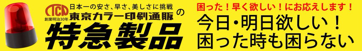tcpc_sendenbu's tweet image. 【今ならポイント3割増し!】
急ぎの印刷、間に合います!🎯
今日・明日には欲しい…できます!
東京カラー印刷の 特急印刷 なら、最短 2時間 で出来上がり。
今なら ポイント3割増しキャンペーンも実施中!
チラシ/名刺/ポスターほか幅広く対応しています。
詳細は公式HPをご覧ください。…
