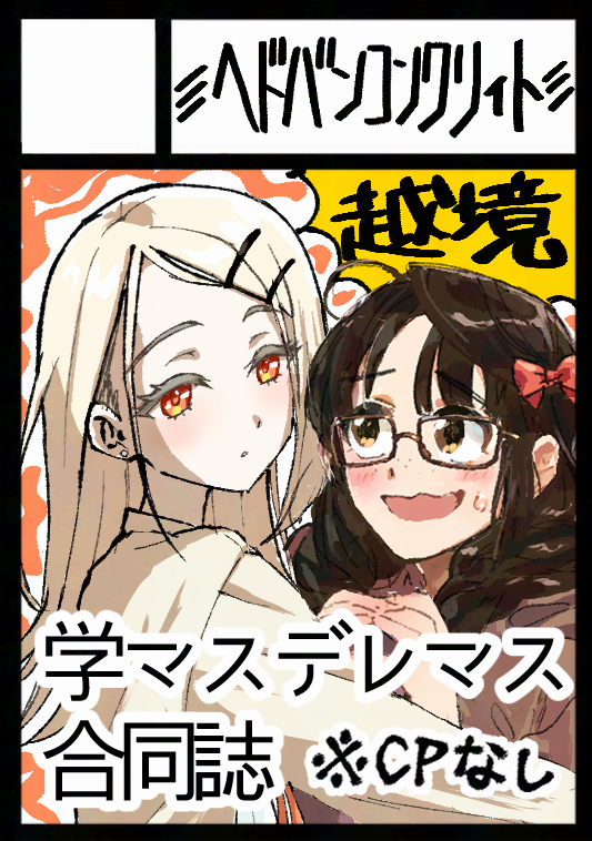 【告知】
12月27日開催のアキケットにて頒布予定のアイマス越境合同誌(学マス×デレマス)に参加します!

篠澤広をはじめとした秋田所縁のキャラ中心の漫画になる予定です
秋田在住の方などはぜひ!

(ちなみに会場の最寄りにはサンフェーデッドの聖地があったりします)

#アキケット 