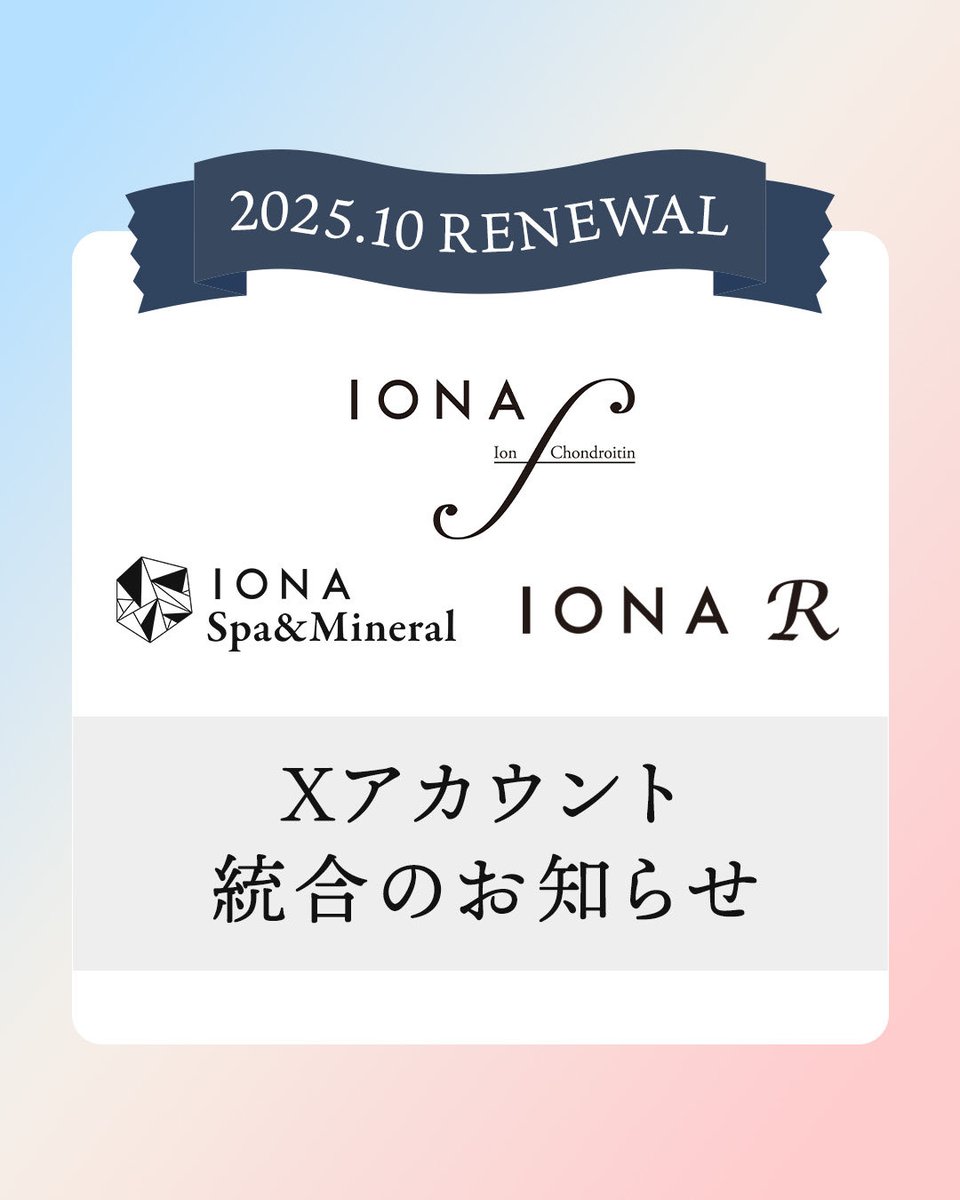 IONASpaMineral's tweet photo. 📢大切なお知らせ
この度、より皆さまにイオナの情報を分かりやすく、まとめてお届けするため、

ゼリア新薬のイオナブランドとして
「イオナ エフ」
「イオナ スパ＆ミネラル」
「イオナ R」
の3つのシリーズを、
@iona_zeria にて発信していく運びとなりました。

ぜひフォローをお願いいたします✨ https://t.co/urWFhRXDHe