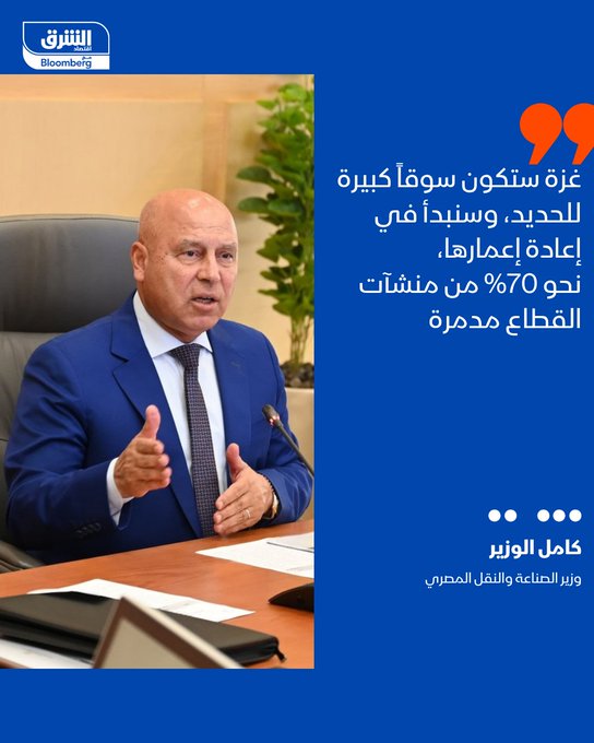 وزير الصناعة والنقل المصري كامل الوزير: غزة ستكون سوقاً كبيرة للحديد وسنبدأ في إعادة إعمارها. نحو 70% من منشآت قطاع غزة مدمر تماماً. كميات الحديد الكبيرة التي تحتاجها إعادة إعمار غزة يمكن توفيرها بالتعاون بين الدول العربية خاصةً السعودية ومصر لأنهما أكبر الدول المنتجة للحديد في المنطقة. تصريحات الوزير خلال المؤتمر السعودي الدولي الثالث للحديد والصلب. تابعوا اقتصاد الشرق للمزيد 