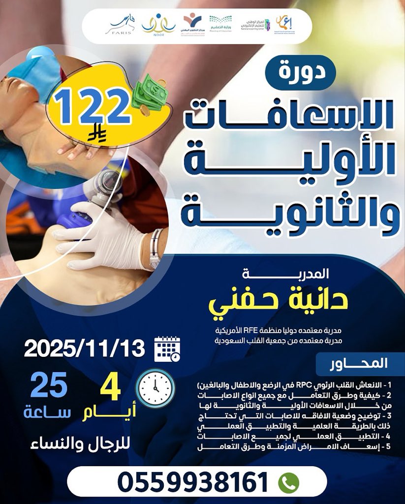 تقدم مؤسسة إعمار بالتعاون مع مركز التطوير المهني 

دورة الإسعافات الاولية والثانوية 

13-11-2025

4 ايام 25 ساعة 

122 ريال فقط 

للتواصل والتسجيل 0559938161