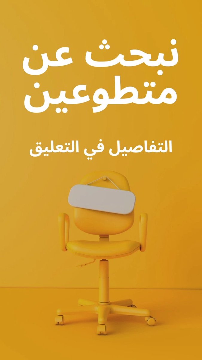 Albidayahcenter's tweet image. فرصة تطوعية عاجلة اليوم في جدة!
اليوم: السبت 19 أكتوبر
الوقت: من الساعة 11 صباحًا إلى 1 ظهرًا
المكان: عيادة جويز كلينك – جدة
المجال: إعلامي – تصوير وتوثيق
المهام:
تصوير وتوثيق مجريات الفعالية
إبراز جهود الجمعية بالصورة والفيديو
الفوائد:
nvg.gov.sa/public/vol-opp…