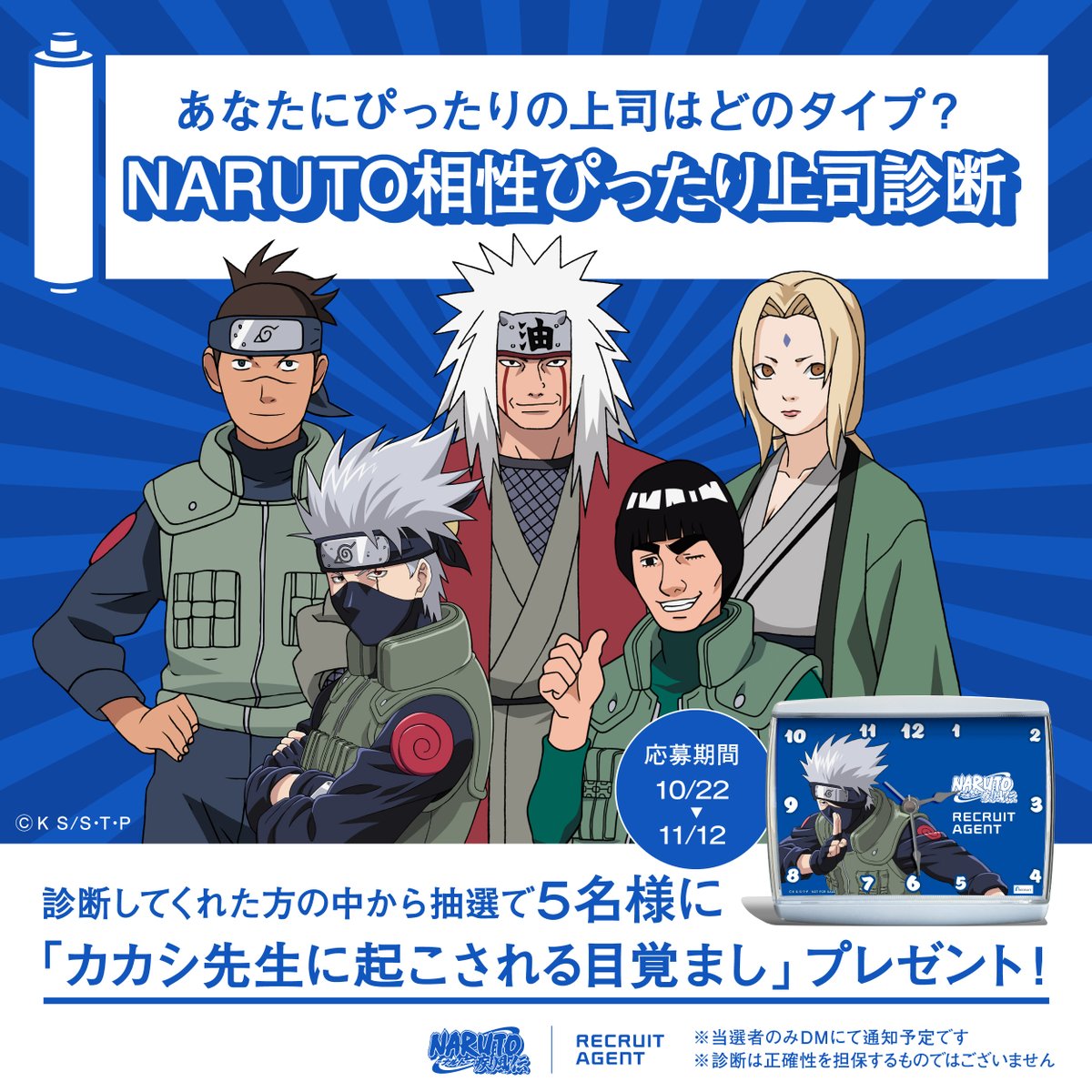 リクルートエージェント (@recruit_agent) on Twitter photo NARUTO🍥リクルートエージェント
🥷NARUTO相性ぴったり上司診断🥷
 
あなたにピッタリな上司のタイプを自動で診断!
相性がいい上司は意外なあの忍かも!?
 
応募は
①このアカウントをフォロー
②この投稿にいいねで診断
③さらに抽選でオリジナル目覚まし時計が当たる! NARUTO🍥リクルートエージェント
🥷NARUTO相性ぴったり上司診断🥷
 
あなたにピッタリな上司のタイプを自動で診断!
相性がいい上司は意外なあの忍かも!?
 
応募は
①このアカウントをフォロー
②この投稿にいいねで診断
③さらに抽選でオリジナル目覚まし時計が当たる!