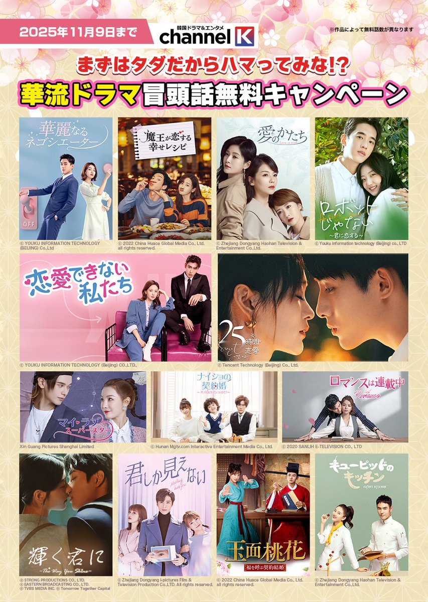 ChannelK_PR's tweet image. ✨【華流ドラマ 冒頭話無料CP】✨
沼るなら今すぐ #チャンネルK へ🚪

・どれから観ればいいかわからない…
・最後まで観れるか不安

“気になるけど一歩踏み出せない”
そんなあなたに朗報😉

🗓️11/9(日)までの期間限定で
気軽にお得に楽しめちゃう🎵

♪詳細
x.gd/exCKmn