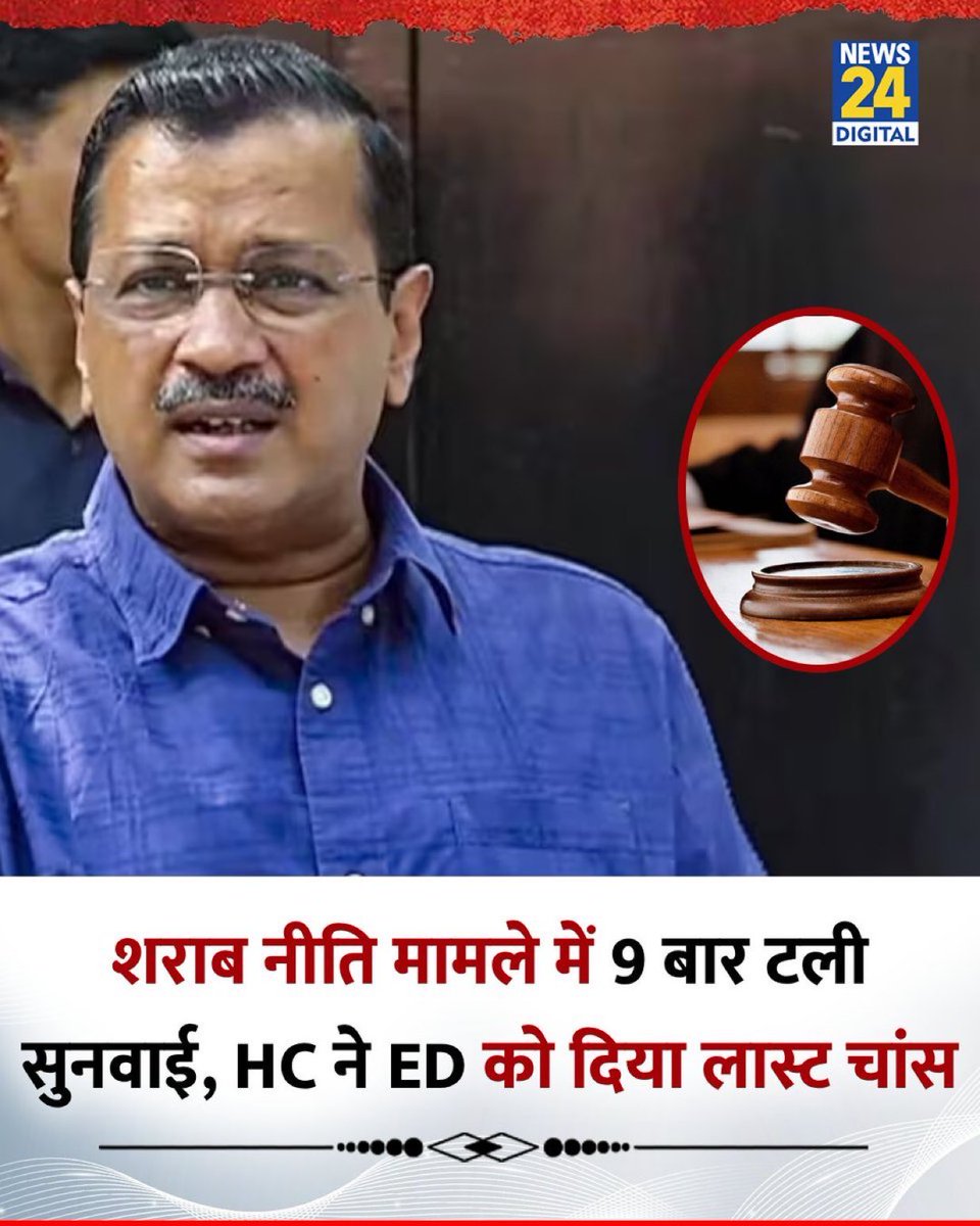 क्या यह केंद्र सरकार की बेशर्मी नहीं है कि तथाकथित ‘एक्साइज़ केस’ में ED पिछले 9 तारीख़ों से अदालत में सिर्फ़ बहाने बना रही है?

झूठा केस तो बना दिया, लेकिन अब अदालत के सामने पेश करने के लिए एक भी सबूत नहीं है।
पूरा मामला सिर्फ़ राजनीतिक साज़िश और हवा-हवाई आरोपों पर टिका है।