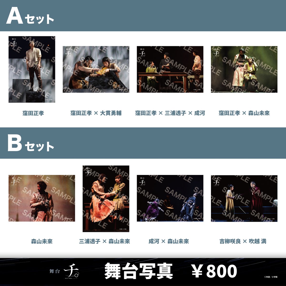 #舞台チ球の運動について🌏
✦･公演グッズについて･✦

舞台『チ。 ー地球の運動についてー』
舞台写真 劇場・通販にて販売中！📸

🛒通販はこちら
starsmall.jp/shops/chi2025

#窪田正孝 #三浦透子 #大貫勇輔 #吉柳咲良／#吹越満 #成河／#森山未來