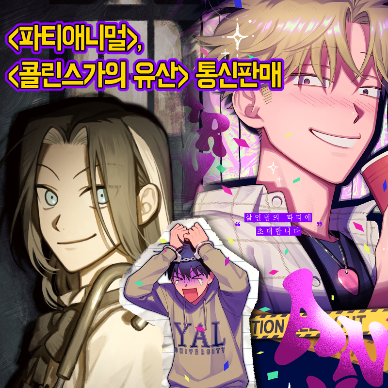 💜💛<파티애니멀>, <콜린스가의 유산(B)> 통신판매
🕒판매 기간: 10월 15일 00시~10월 23일 00시
📝통신판매 : takemm.com/prod/view/54814

💜<파티애니멀> 샘플: posty.pe/6a791b
💛<콜린스가의 유산> 샘플: x.com/spacearu/statu…

※<콜린스가의 유산>은 꼭 상품 설명 확인해주시길바랍니다