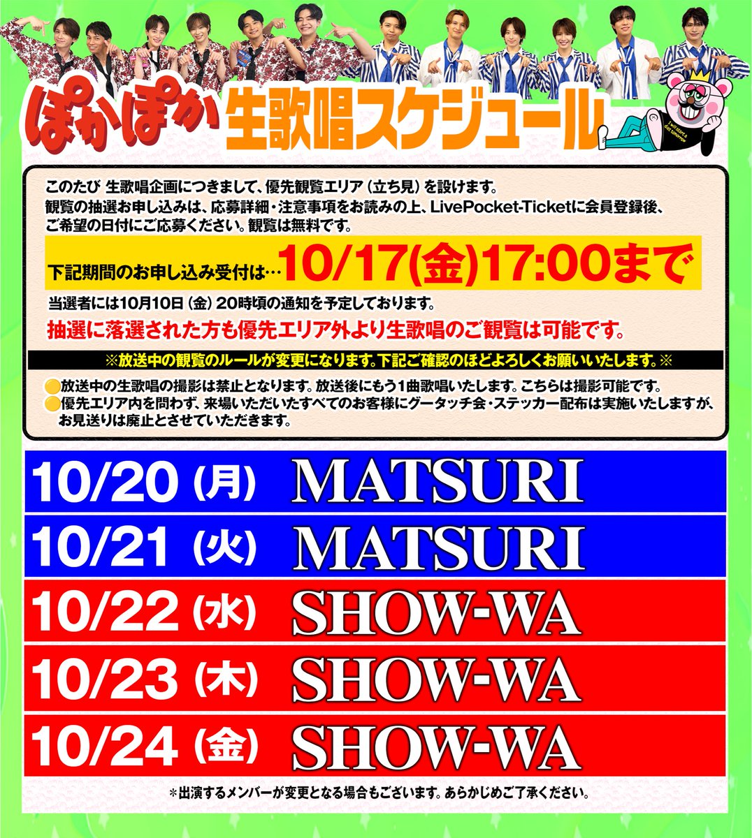 お知らせ📢】 10/20（月）〜10/24（金） SHOW-WA / MATSURI 生歌唱