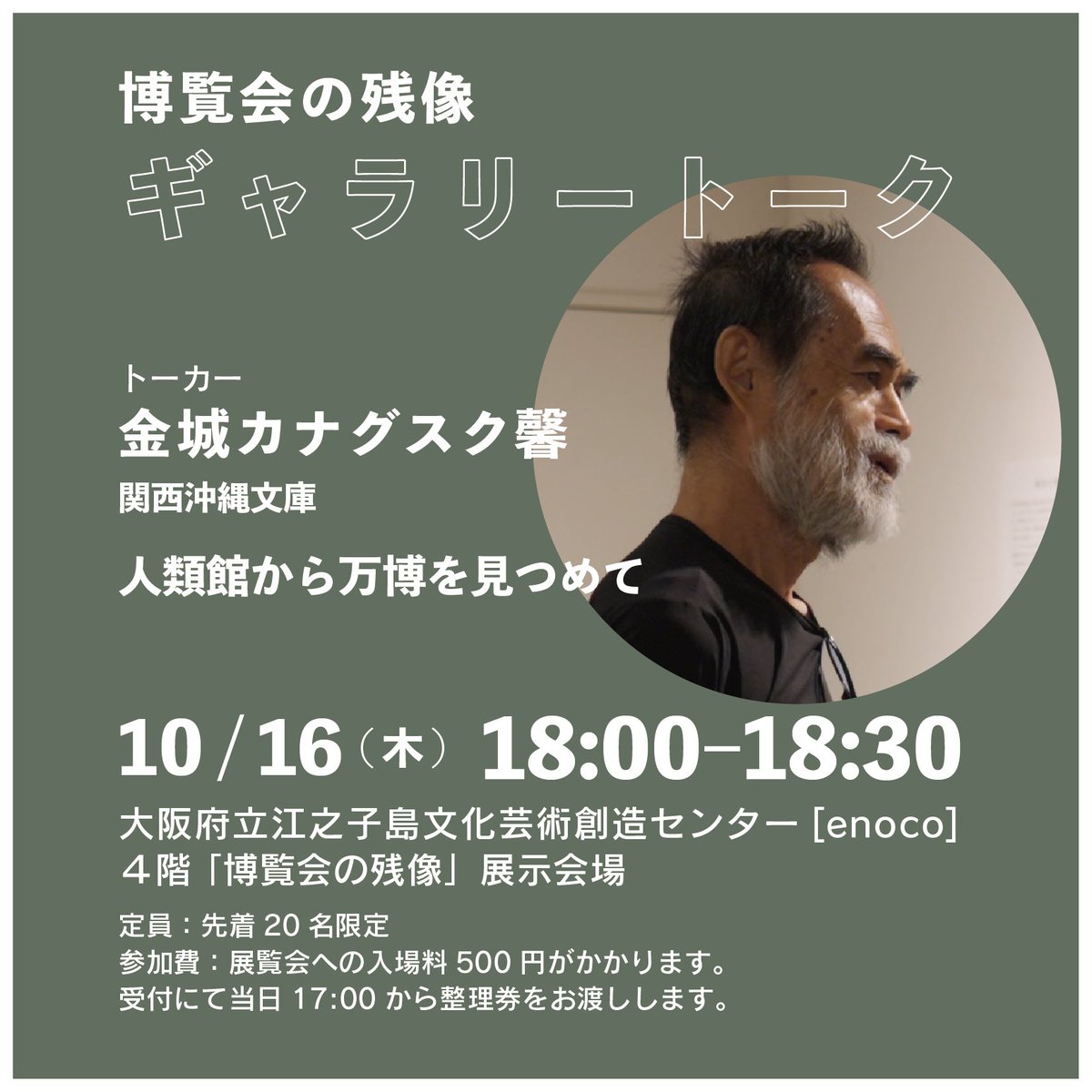 🚨緊急開催🚨
「博覧会の残像」展 ギャラリートーク開催決定！
明日10/16(木)　18:00-18:30
トーカー：金城カナグスク馨(関西沖縄文庫、本展覧会企画)

👉「人類館から万博を見つめて」と題し、展覧会の企画への思いや、現社会に見える人類館と同じ構造を持つ諸問題について語ります。