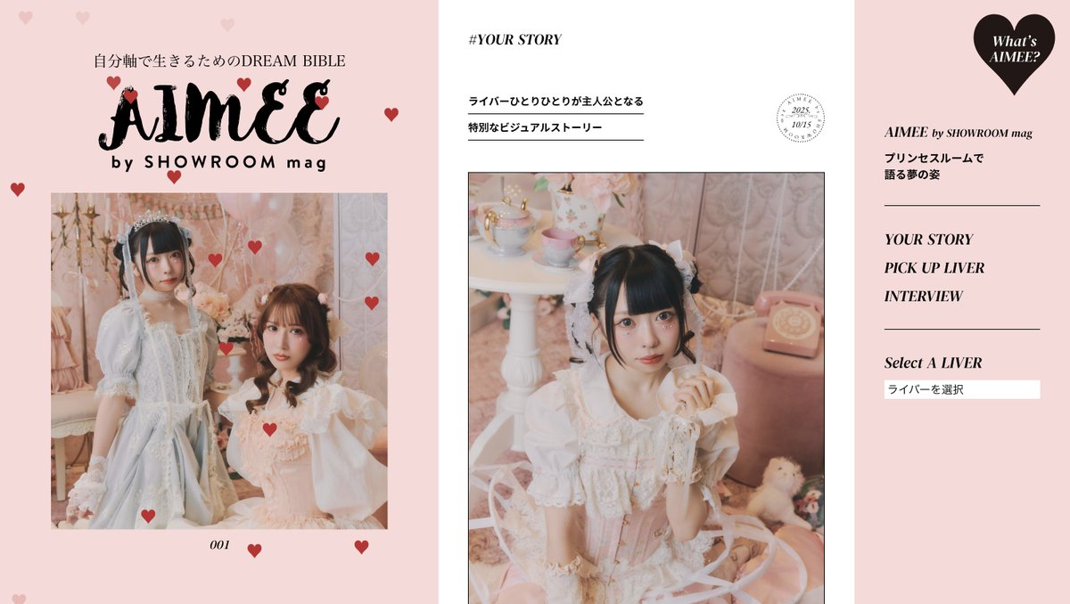 SHOWROOM_jp's tweet image. ✨夢の続きを物語るビジュアルメディア✨
『SHOWROOM mag』が本日リニューアルOPEN！🎉
新ブランド「AIMEE」は“自分軸で生きるためのDREAM BIBLE”📖
第一弾は #ライバー王2025 特集🌸
SHOWROOM mag
👉 mag.showroom-live.com
AIMEE by SHOWROOM mag
👉 mag.showroom-live.com/aimee/

#SHOWROOMmag
#AIMEE