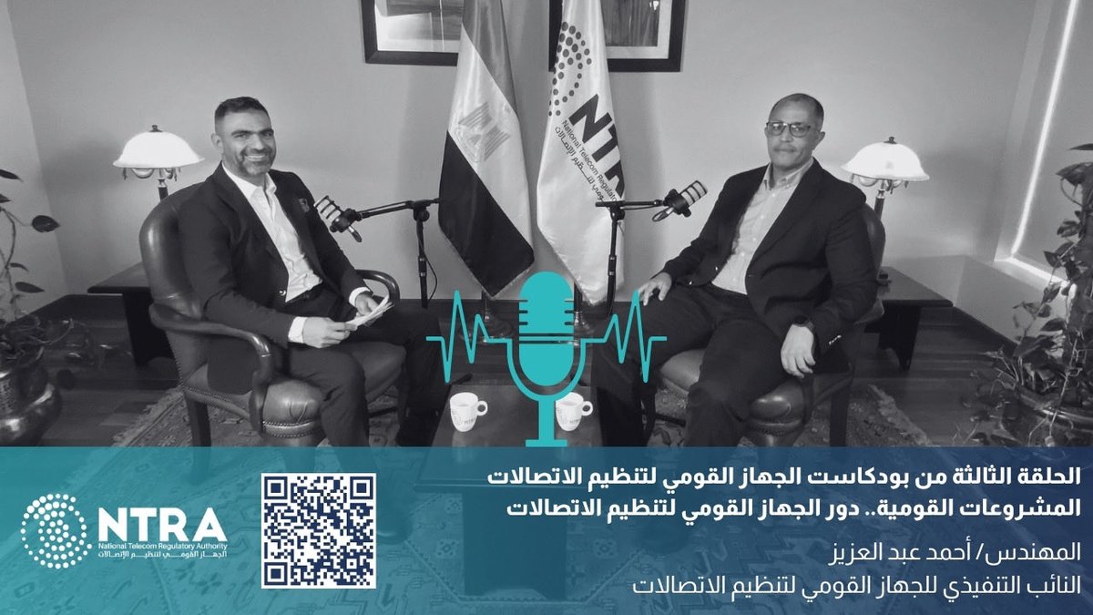 الحلقة الثالثة من بودكاست الجهاز القومي لتنظيم الاتصالات تستضيف المهندس أحمد عبد العزيز، النائب التنفيذي للجهاز، للحديث عن دور الجهاز في دعم المشروعات القومية وتأثيرها الحيوي على مستخدمي خدمات الاتصالات في مصر.

انتظرونا!