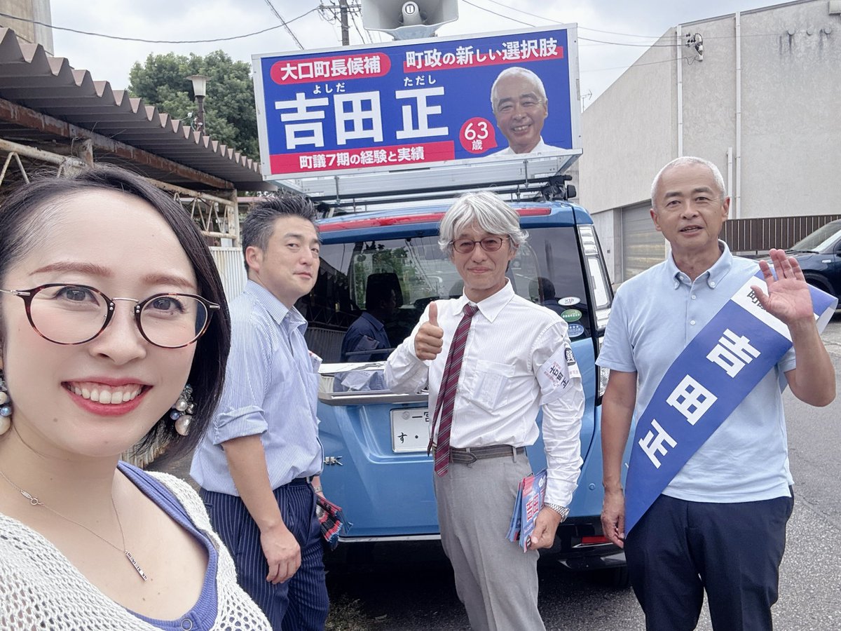 大口町クセ強メンバー🤣🤣🤣

こんなに楽しい選挙って関わらなきゃ損だなぁってくらい、やりがいのある選挙！！

8年間無投票できた大口町の政治を帰るチャンスだよ🩷

みんな参加しよーぜ😎

#大口町　#吉田正