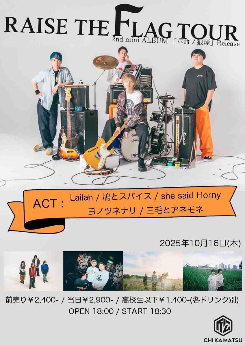 【明日は下北沢🥁】

10/16 (木)東京 下北沢近松
 
Lailah 2nd mini album 「革命ノ狼煙」 Release
RAISE THE FLAG TOUR 
 
w/
鳩とスパイス
ヨノツネナリ
she said Horny
三毛とアネモネ

8月ぶりの下北沢！新グッズもあるのでお見逃しなく🔥

↓🎫チケットはコチラ↓
docs.google.com/forms/d/1vlxJd…