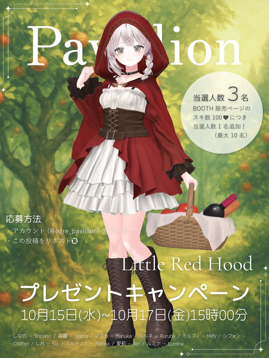 【RPキャンペーン | Pavillion】

『Little Red Hood』
10月17日(金)18:00に新作衣装が発売決定🐈‍⬛🍎  ̖́-

販売開始を記念して、プレゼントキャンペーンを開催します♪̆̈♥️
フォロー＆リポストで応募完了！ぜひお気軽にご参加ください🎃
よかったら引用RPで感想を教えてください🙌🏻♡

▽商品ページ