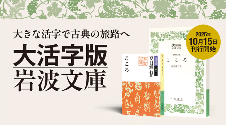 Iwanamishoten's tweet image. 【本日、刊行開始】大活字版岩波文庫
珠玉の古典に出会い直す──
紙の本を読む喜びを、もう一度。古今東西の古典を集めた岩波文庫から選りすぐりの名著を、内容はそのまま、大きなサイズでお届けします。
第一弾として、名著20冊を一挙刊行。以後は毎月3冊刊行予定です。☞ iwanami.co.jp/news/n115881.h…
