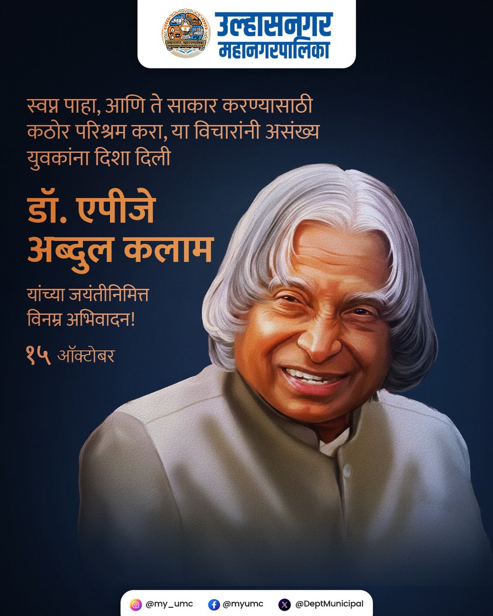 आजचा दिवस त्या व्यक्तीला समर्पित ज्यांनी भारताला स्वप्न बघायला शिकवलं.
डॉ. एपीजे अब्दुल कलाम यांच्या जयंतीनिमित्त विनम्र अभिवादन!

#डॉएपीजएअब्दुलकलाम #भारताचाअभिमान #प्रेरणादायकव्यक्तिमत्व #उल्हासनगरमहानगरपालिका #उल्हासनगर #ulhasnagar #ulhasnagarmunicipalcorporation