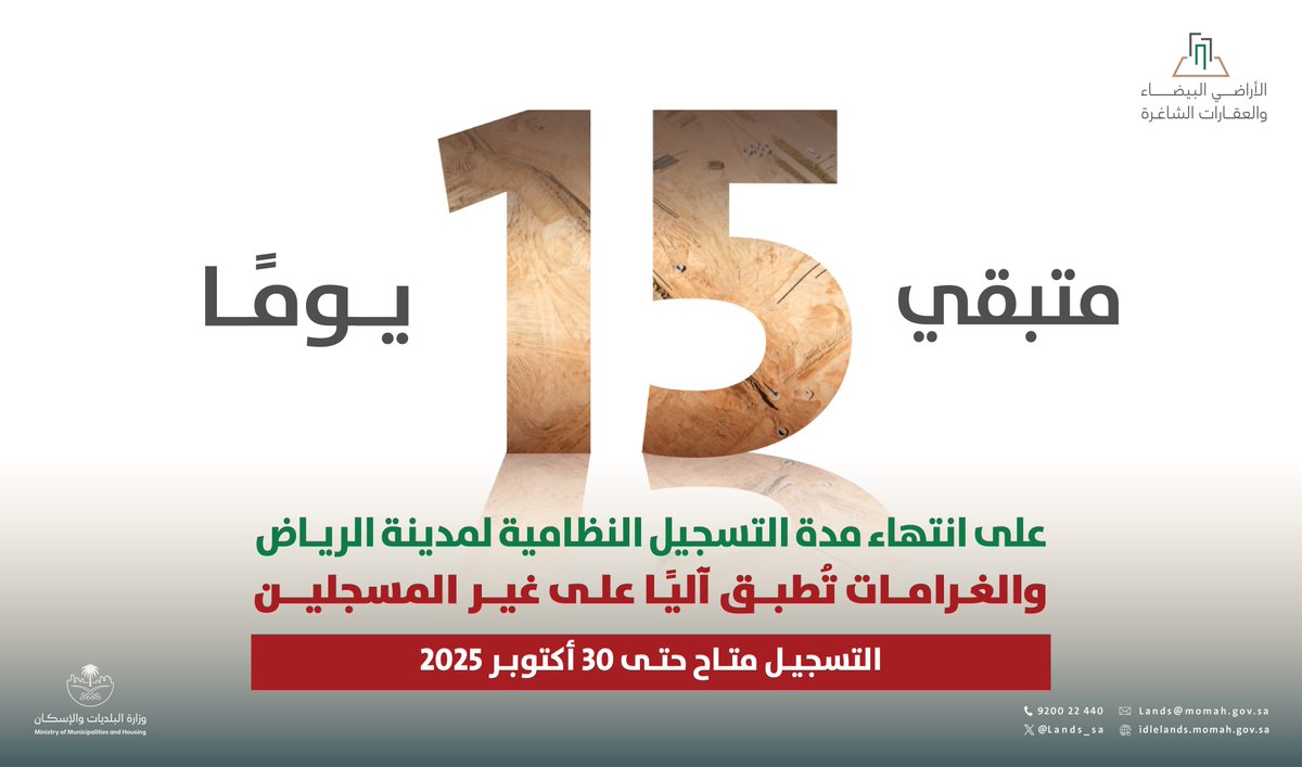 نؤكد على ملاك الأراضي البيضاء المسارعة بتسجيل أراضيهم قبل 30 أكتوبر لتلافي مخالفة عدم التسجيل وما يترتب عليها من مخالفات وعقوبات، وذلك وفق إجراءات التحصيل المحددة في نظام إيرادات الدولة.

🔗 رابط التسجيل: idlelands.momah.gov.sa/ar
وللتواصل : 920022440