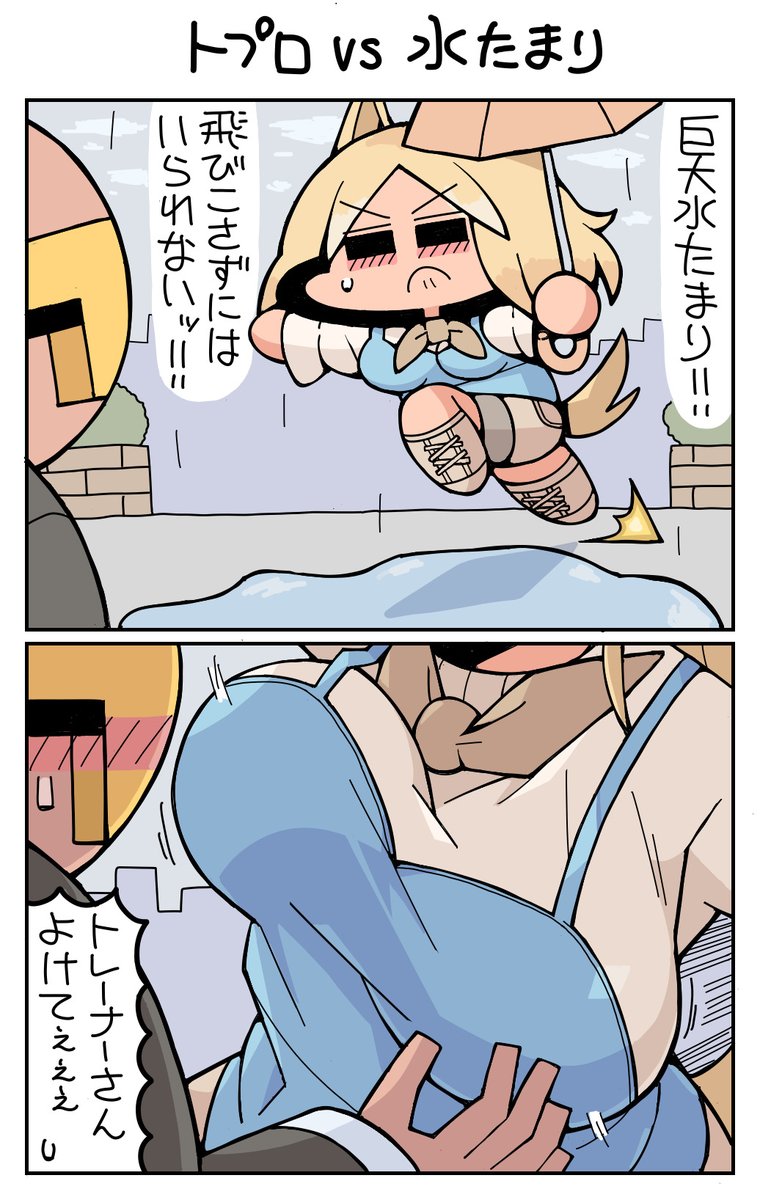 トプロvs水たまり　#ナリタトップロード