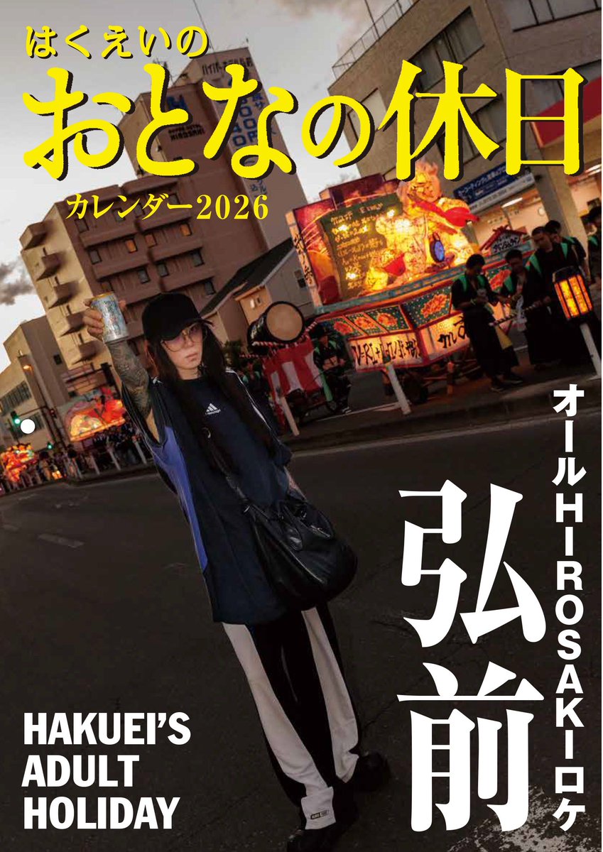 【HAKUEI】

HAKUEI 2026年カレンダー 
「はくえいのおとなの休日カレンダー in 弘前 “2026” 〜HAKUEI’S ADULT HOLIDAY〜」
受注販売開始！

◆受注期間
2025年11月24日(月祝) 23時59分 〆切

◆ご購入はこちら
hakuei-bros.com/store

◆詳細はこちら
hakuei-bros.com/news/detail/nV…

◆発送
12月下旬予定