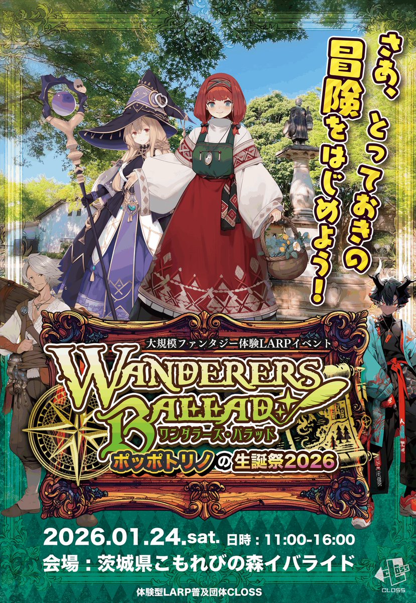 wb_LARP's tweet image. ⚓️大規模ファンタジー体験🦢
　＼✨LARPイベント✨／
　WANDERERS BALLAD
💐ワンダラーズ・バラッド🍯

🎉情報解禁！

日時▶︎2026年1月24日（土）
場所▶︎茨城県イバライド

港町ポッポトリノは女神の生誕祭で大騒ぎ

ファンタジーの街で冒険に出発！

100名規模ファンタジー体験イベント
→