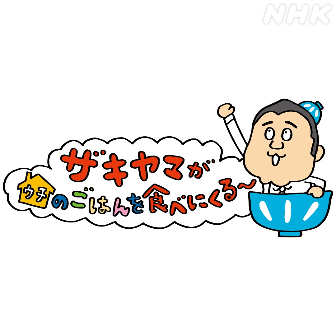 【#ザキヤマがウチのごはんを食べにくる～　千葉県いすみ市にくる～】
10月16日(木)[総合]午後8:15～午後8:42
web.nhk/tv/pl/series-t…

アンタッチャブル・ザキヤマが
他人の家のごはんを平らげる！？

今回訪れたのは、千葉県いすみ市
漁師のお宅で「イセエビＢＢＱ」！

#ラッカ星人おすすめ番組