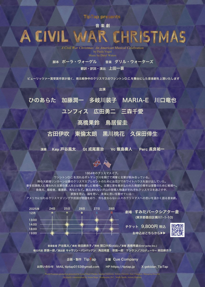 【📣情報解禁✨】
TipTap presents
音楽劇『A Civil War Christmas』🎄

2025年12月24日(水)-28日(日)

南北戦争中のクリスマス・イヴに起こった小さな奇跡の物語✨
6年前に平和を願って上演した本作を、今回も大切にお届けいたします。

ぜひ劇場でお楽しみください♪
tiptap.jp/next-2/