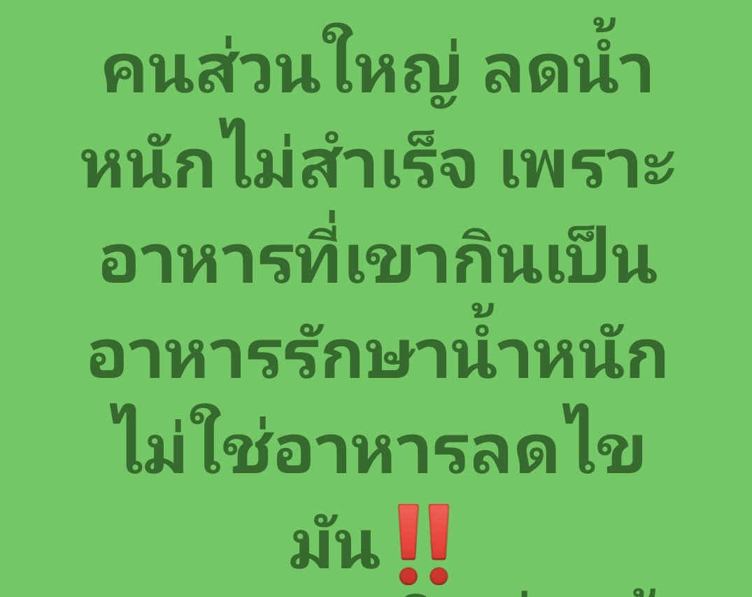📝 อยากรู้ไหม? กดลิงค์อ่านฉบับเต็มได้เลย  👉      facebook.com/share/p/1DQDHX…

#ลดความอ้วน #ลดน้ำหนัก #ลดไขมัน #ลดพุง  #โค้ชปกรณ์ #อาหารคลีน