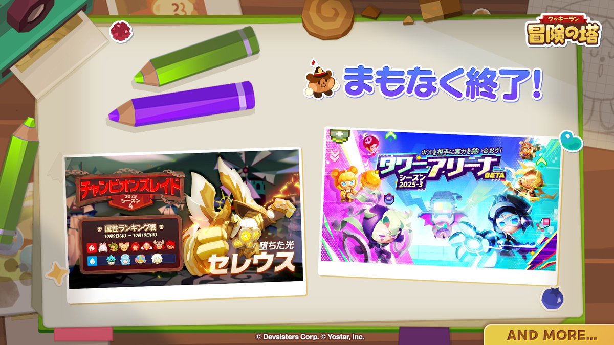 ⏱開催終了⏱
現在開催中のチャンピオンズレイドなどは
【10月16日(木) 12:59】まで！

忘れずにログインしてチェックしよう🏃

#クキアド
#冒険の塔
#クッキーラン