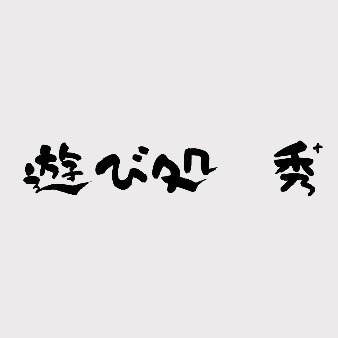 🙏拡散希望です🙏

🎪✨【出店のお知らせ】✨🎪

2025年11月1日(土)〜2日(日)
《Nコレ京都（NEXT ARTEC COLLECTION KYOTO）》に
『遊び処　秀+』として縁日ブースを出店します‼️

子どもも大人も本気で遊べる “hideplus流縁日”🌸

そして現在、景品をみんなの【ご縁】で集めています🍀