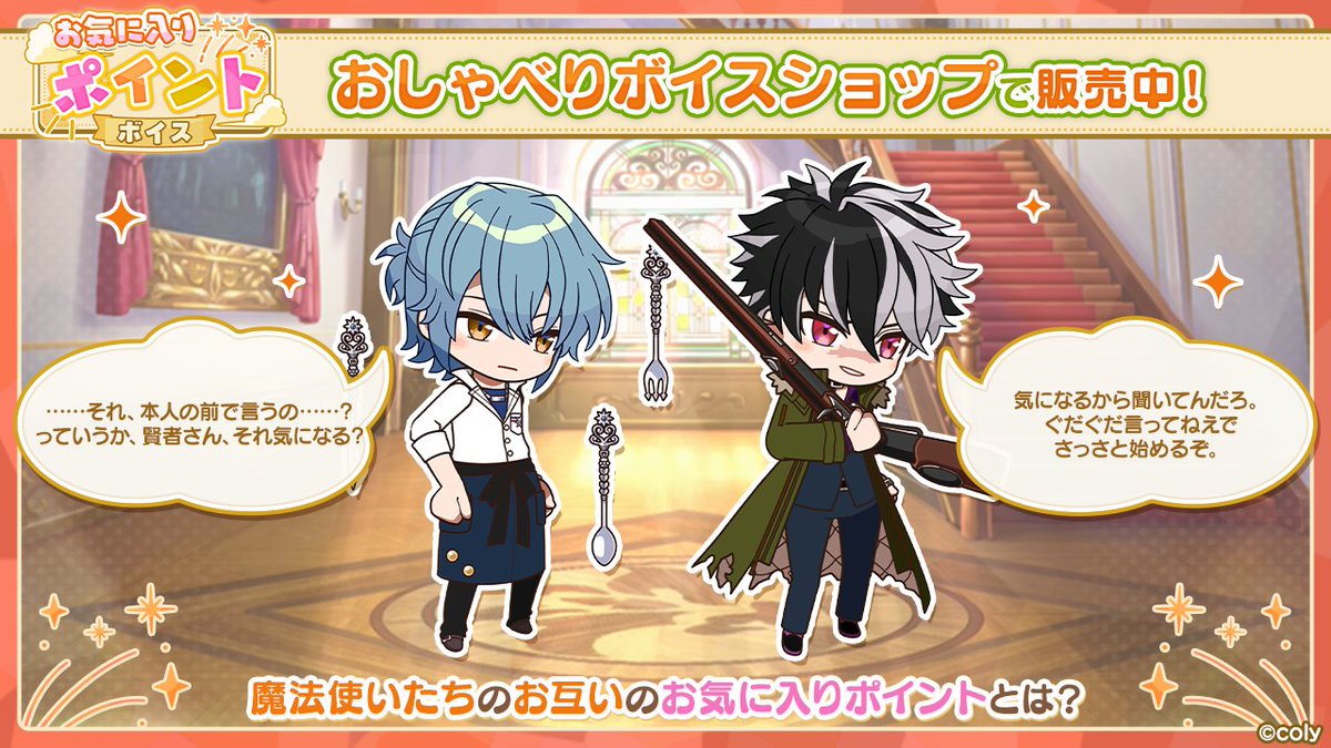 【お気に入りポイントボイスセット販売中！】

ブラッドリーとネロのかけあいボイスが楽しめる、
「お気に入りポイントボイス・元相棒の二人」が登場！

「おしゃべりボイスショップ」で販売中の
「お気に入りポイントボイス・セットE」で入手できます✨

#まほやく