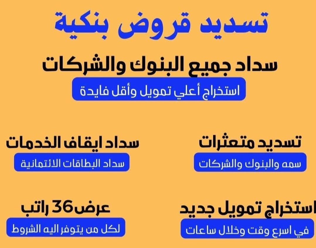 Badr8992260086's tweet photo. ⚡️🍁⚡️
  🌟 سداد القروض البنكيه 🌟
☑️ و سداد المتعثرات في سمة 
 ☑️ لعملاء بنك الأهلي يصل إلى أعلى تمويل 
☑️ وعملاء بنك الراجحي  
 ☑️ وعملاء بنك الرياض  
  ☑️ وسداد ايقاف الخدمات
للاستفسار واتساب/اتصال:
💠أبو محمد💠
0550291550 https://t.co/YZVj4yw3Gr