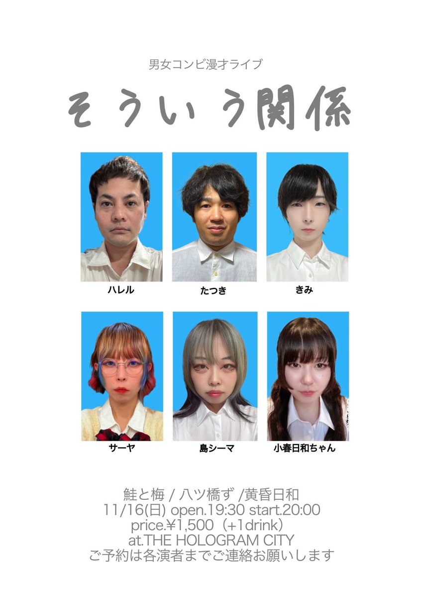 こんにちは！男女コンビオンリーの漫才ライブします！
フライヤーも作ったよ〜！みんな学生みたいで可愛い🐰💕
大喜利模合杯予選から大急ぎで向かうからマジで予約よろしく