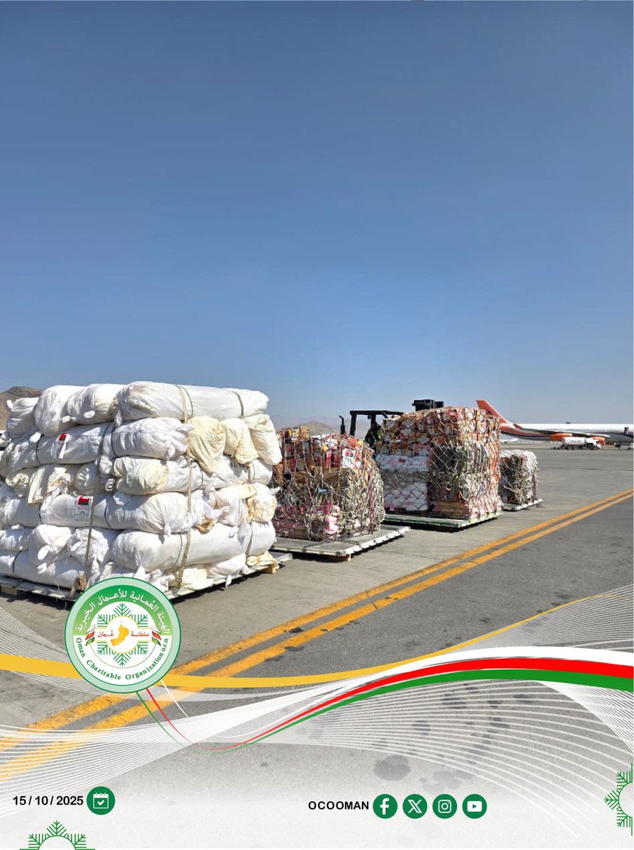 الهيئة العمانية للأعمال الخيرية تُنفّذ جسرا جويا لإغاثة المتضررين في أفغانستان
قدّمت سلطنة عمان، ممثلة بالهيئة العمانية للأعمال الخيرية، وبالتنسيق مع سلاح الجو السلطاني العماني، مساعدات إغاثية عاجلة إلى جمهورية أفغانستان، شملت مواد إيواء وإغاثة أساسية، وذلك جراء الزلزال الذي ضرب